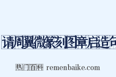 请周翼微篆刻图章启造句是什么意思的图片